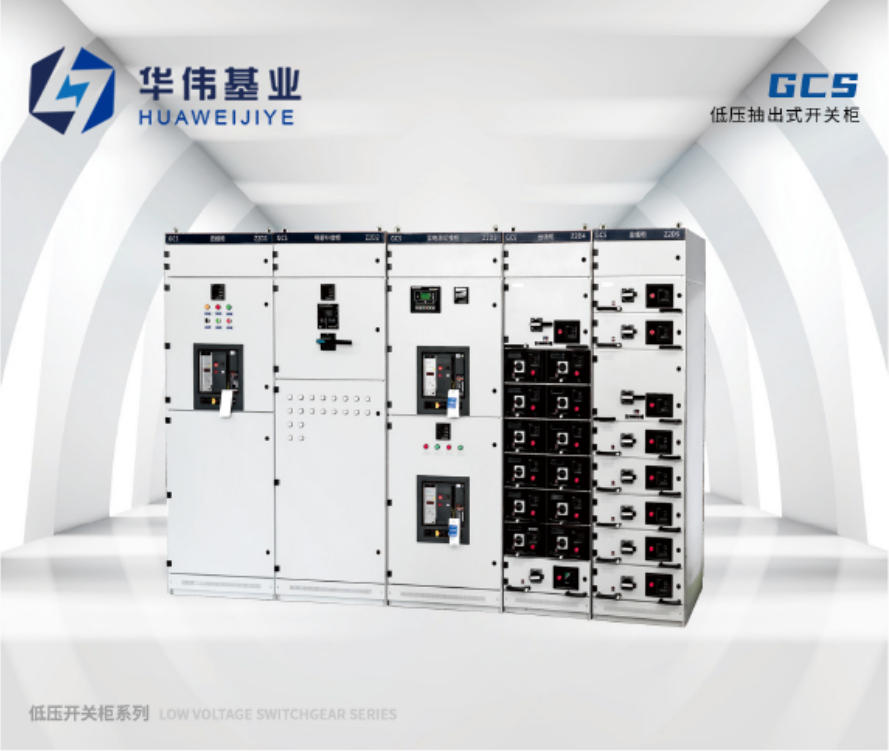 GCS低压抽出式开关柜